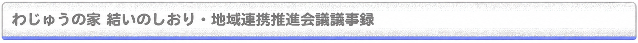 輪中の郷は介護支援を行っています