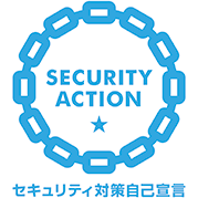 SECURITY ACTION 1つ星を宣言いたしました。