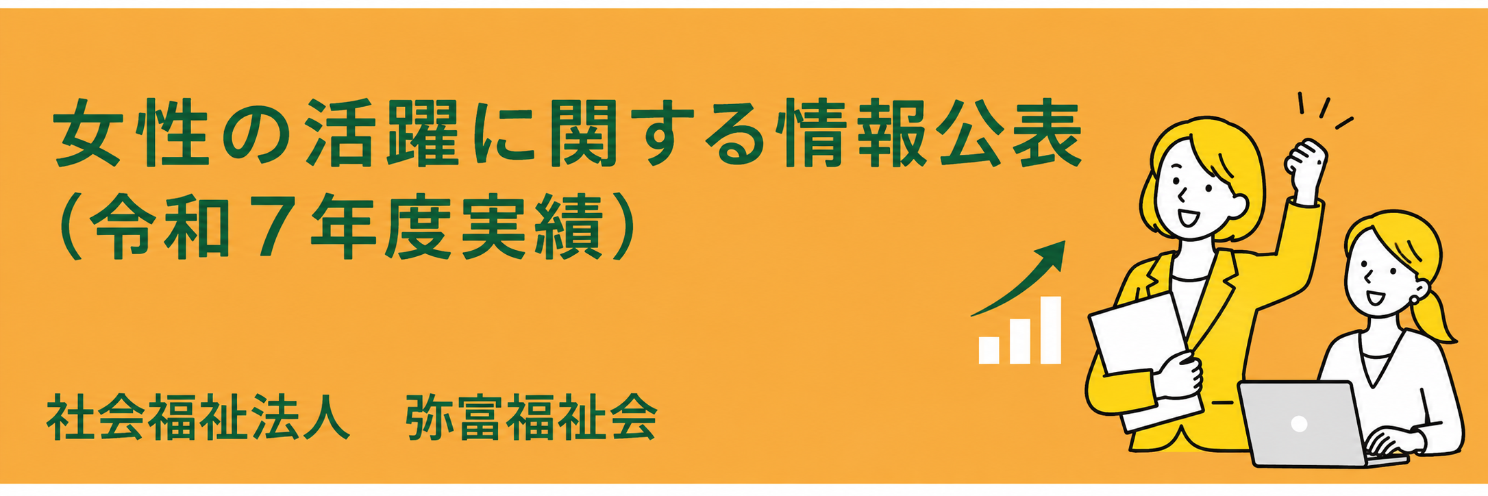 女性の活躍に関する情報公表