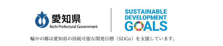 弥富市の輪中の郷輪中の郷は持続可能な開発目標（SDGs）を支援しています